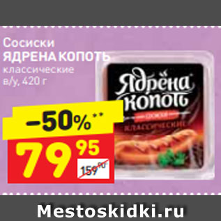 Акция - Сосиски ЯДРЕНА КОПОТЬ классические в/у, 420 г