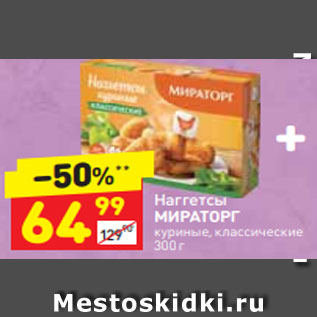 Акция - Наггетсы МИРАТОРГ куриные, классические 300 г