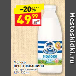 Акция - Молоко ПРОСТОКВАШИНО пастеризованное 1,5%, 930 мл