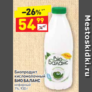 Акция - Биопродукт кисломолочный БИО БАЛАНС кефирный 1%, 930 г