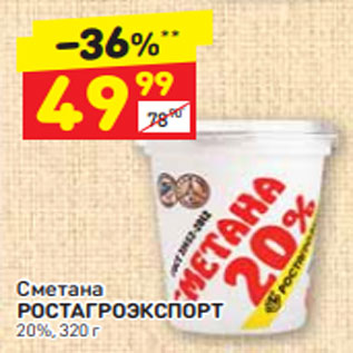 Акция - Сметана РОСТАГРОЭКСПОРТ 20%, 320 г