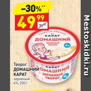 Акция - Творог ДОМАШНИЙ КАРАТ зерненый 4%, 200 г