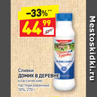 Акция - Сливки ДОМИК В ДЕРЕВНЕ классические пастеризованные 10%, 270 г