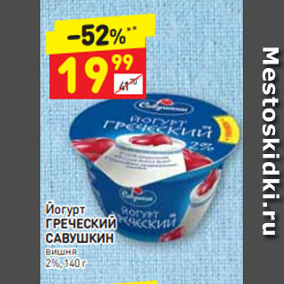 Акция - Йогурт ГРЕЧЕСКИЙ САВУШКИН вишня 2%, 140 г