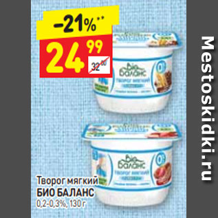 Акция - Творог мягкий БИО БАЛАНС 0,2-0,3%, 130 г