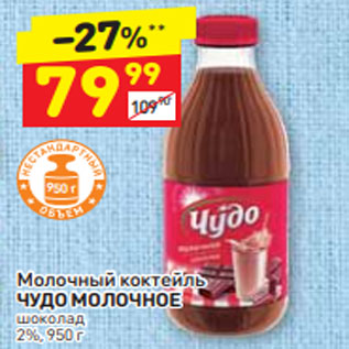 Акция - Молочный коктейль ЧУДО МОЛОЧНОЕ шоколад 2%, 950 г