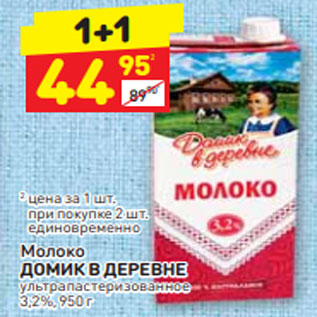 Акция - Молоко ДОМИК В ДЕРЕВНЕ ультра пастеризованное 3,2%, 950 г