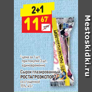 Акция - Сырок глазированный РОСТАГРОЭКСПОРТ со сгущенкой 15%, 45 г