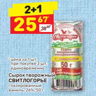 Акция - Сырок творожный СВИТЛОГОРЬЕ глазированный ваниль, 26%, 50 г