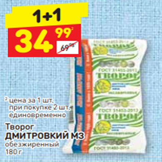 Акция - Творог ДМИТРОВКИЙ МЗ обезжиренный 180 г