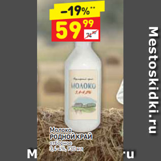 Акция - Молоко РОДНОЙ КРАЙ отборное 3,4-4%, 930 мл