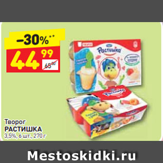 Акция - Творог РАСТИШКА 3,5%, 6 шт., 270