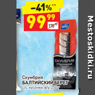 Акция - Скумбрия БАЛТИЙСКИЙ БЕРЕГ с/с, кусочки, в/у, 250 г