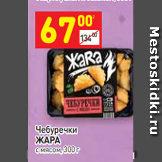 Акция - Чебуречки ЖАРА с мясом, 300 г