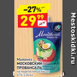 Акция - Майонез МОСКОВСКИЙ ПРОВАНСАЛЬ на перепелиных яйцах 67%