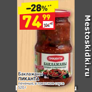 Акция - Баклажаны ПИКАНТА печеные, в томатном соусе 520 г