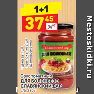 Акция - Соус томатный ДЛЯ БОЛОНЬЕЗЕ СЛАВЯНСКИЙ ДАР с/б, 360 г