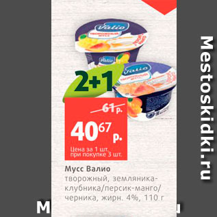 Акция - Мусс Валио