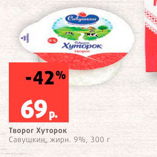 Акция - Творог Хуторок 9%