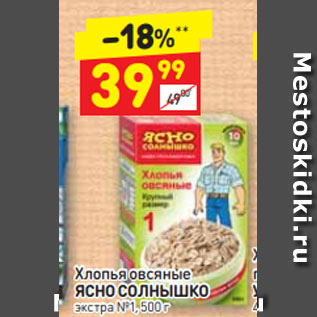 Акция - Хлопья овсяные ЯСНО СОЛНЫШКО экстра №1, 500 г