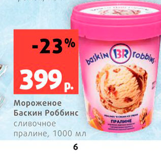 Акция - Мороженое Баскин Роббинс