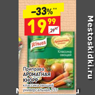 Акция - Приправа АРОМАТНАЯ КНОРР классика овощей универсальная, 75 г