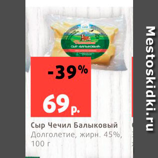 Акция - Сыр Чечил Балыковый 45%