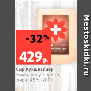 Акция - Сыр Кухшвайцер 48%