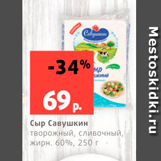 Акция - Сыр Савушкин 60%