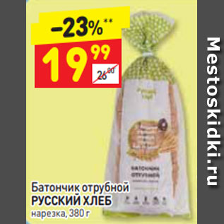 Акция - Батончик отрубной РУССКИЙ ХЛЕБ нарезка, 380 г