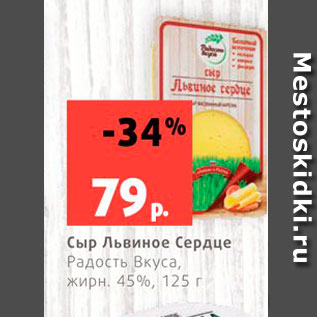 Акция - Сыр Львиное сердце 45%