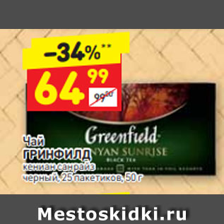 Акция - Чай ГРИНФИЛД кениан санрайз черный, 25 пакетиков, 50 г