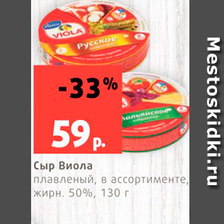 Акция - Сыр Виолла 50%