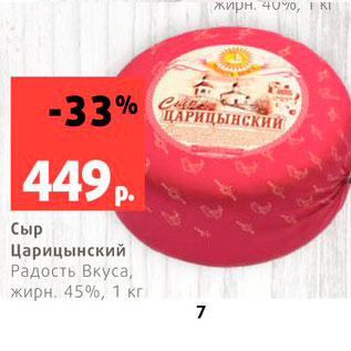 Акция - Сыр Царицынский 45%