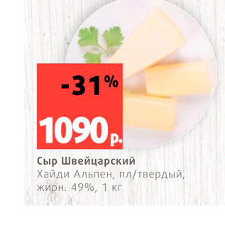 Акция - Сыр Швейцарский 49%