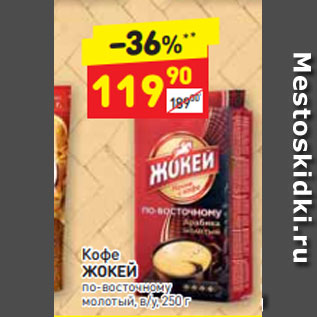 Акция - Кофе ЖОКЕЙ по-восточному молотый, в/у, 250