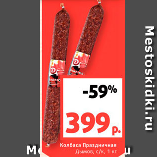 Акция - Колбаса Праздничная Дымов