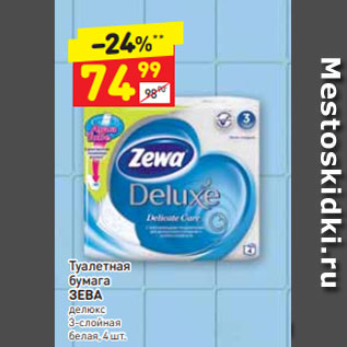 Акция - Туалетная бумага ЗЕВА делюкс 3-слойная белая, 4 шт.