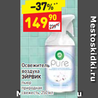 Акция - Освежитель воздуха ЭЙРВИК пьюр природная свежесть, 250 мл