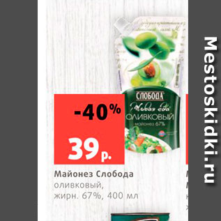 Акция - Майонез Слобода 67%