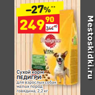Акция - Сухой корм ПЕДИГРИ для взрослых собак малых пород говядина, 2,2 кг