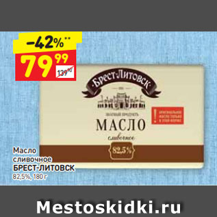 Акция - Масло сливочное БРЕСТ-ЛИТОВСК 82,5%, 180 г