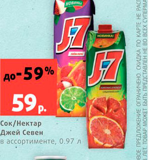 Акция - Сок/Нектар Джей севен