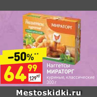 Акция - Наггетсы МИРАТОРГ куриные, классические 300 г