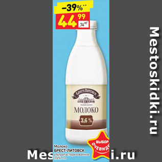 Акция - Молоко БРЕСТ-ЛИТОВСК ультра пастеризованное 3,6%, 1 л