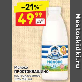 Акция - Молоко ПРОСТОКВАШИНО пастеризованное 1,5%, 930 мл