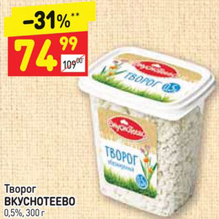 Акция - Творог ВКУСНОТЕЕВО 0,5%, 300 г