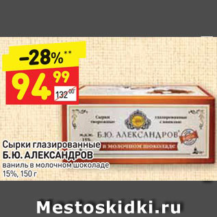 Акция - Сырки глазированные Б.Ю. АЛЕКСАНДРОВ ваниль в молочном шоколаде 15%, 150 г