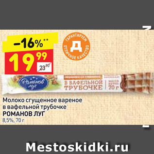 Акция - Молоко сгущенное вареное в вафельной трубочке РОМАНОВ ЛУГ 8,5%, 70 г
