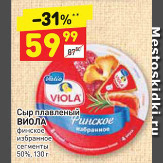 Акция - Сыр плавленый ВИОЛА финское избранное сегменты 50%, 130 г